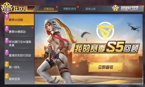 S6新赛季已启动！《荒野行动》狂欢月福利再度升级