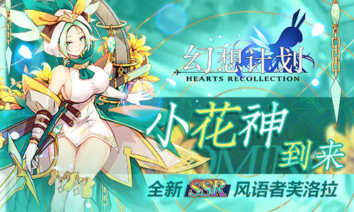 美丽的花神登场 《幻想计划》全新SSR风语者芙洛拉来袭