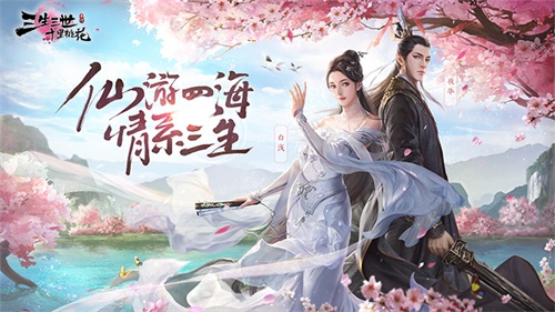 《三生三世十里桃花》手游不删档5.14来袭 新职业新玩法火爆登场