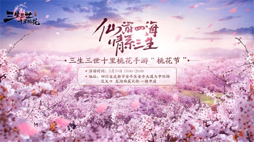 《三生三世十里桃花》手游不删档5.14来袭 新职业新玩法火爆登场