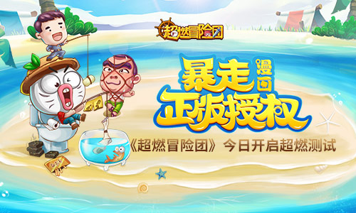 段子满天飞 《超燃冒险团》超燃二测今日火爆开启