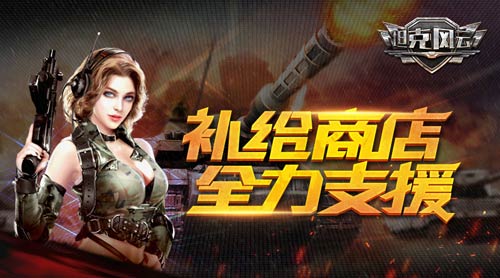 最热门的补给 《坦克风云》神秘商店将登场