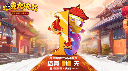 感受全新的竞技快乐 《坦克大决战》明日全平台首发