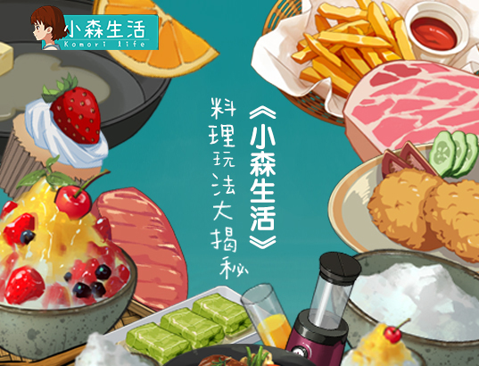冬令美食暖人心《小森生活》料理玩法大揭秘！