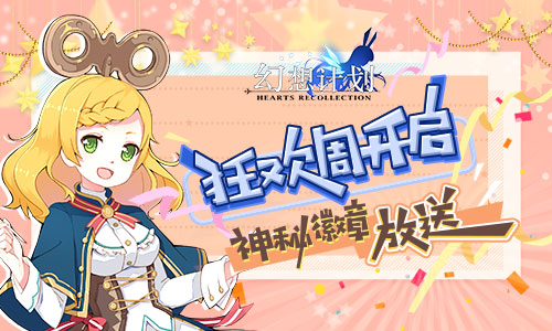 《幻想计划》开启双十一狂欢节 绝版徽章放送