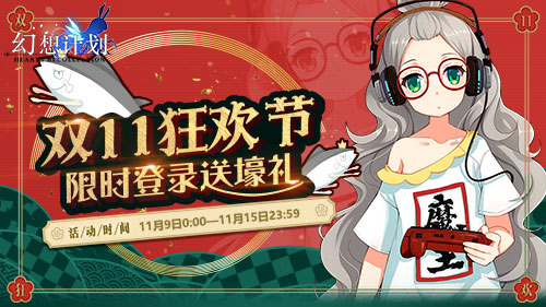 《幻想计划》开启双十一狂欢节 绝版徽章放送