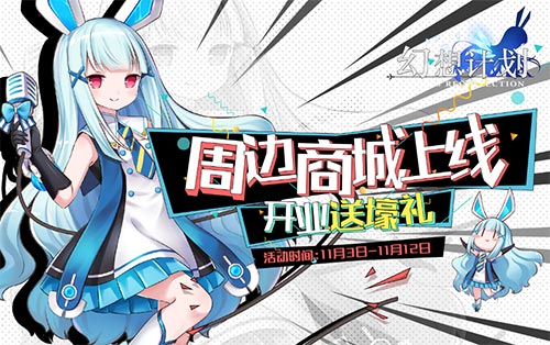 《幻想计划》开启双十一狂欢节 绝版徽章放送