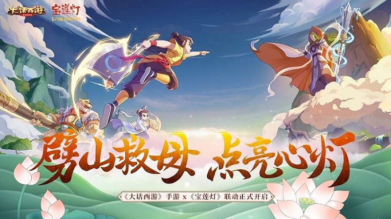《大话西游》X《宝莲灯》正式联动 全新联动玩法今日启动