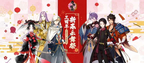 1月10日-普文-乐舞新春庆周年《刀剑乱舞-ONLINE-》中文版年度版本活动全介绍