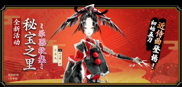1月10日-普文-乐舞新春庆周年《刀剑乱舞-ONLINE-》中文版年度版本活动全介绍