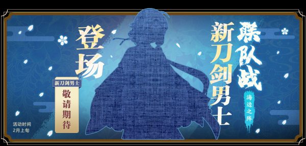 1月10日-普文-乐舞新春庆周年《刀剑乱舞-ONLINE-》中文版年度版本活动全介绍