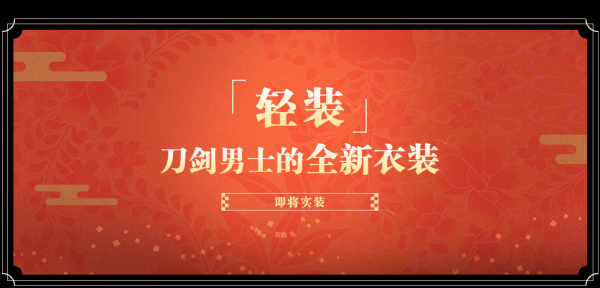 1月10日-普文-乐舞新春庆周年《刀剑乱舞-ONLINE-》中文版年度版本活动全介绍