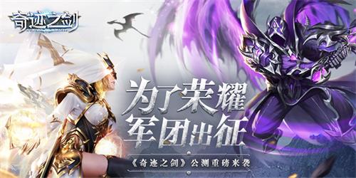 《奇迹之剑》全新公测版本重磅登场 全新公测玩法曝光