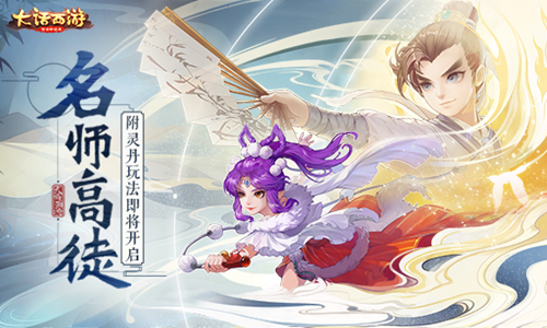 巧变师父享恩惠！尊师附灵丹玩法本周将上线