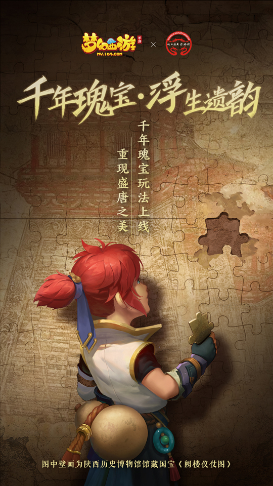 《梦幻西游》手游联动陕西历史博物馆 国宝守护者亮相千年瑰宝