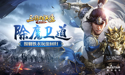 筹备兵马讨伐铁衣 《三国群英传-霸王之业》围剿铁衣玩法揭秘
