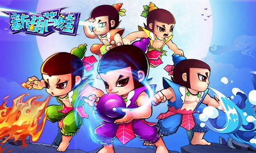 万物相生相克 《新葫芦娃》里的阴阳五行