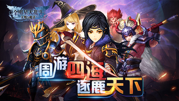手游《全明星大乱斗》今日火爆开测 特色玩法大曝光