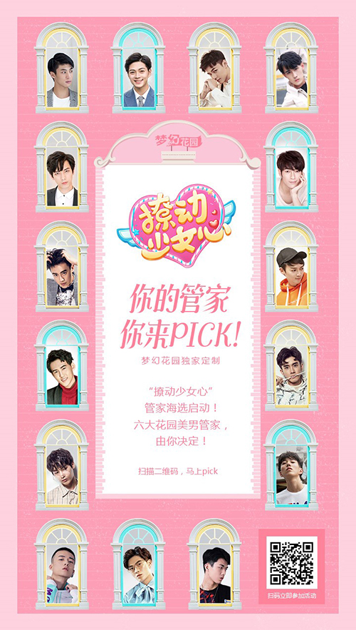 《梦幻花园》开启“撩动少女心”计划，高颜值管家海选进行时！