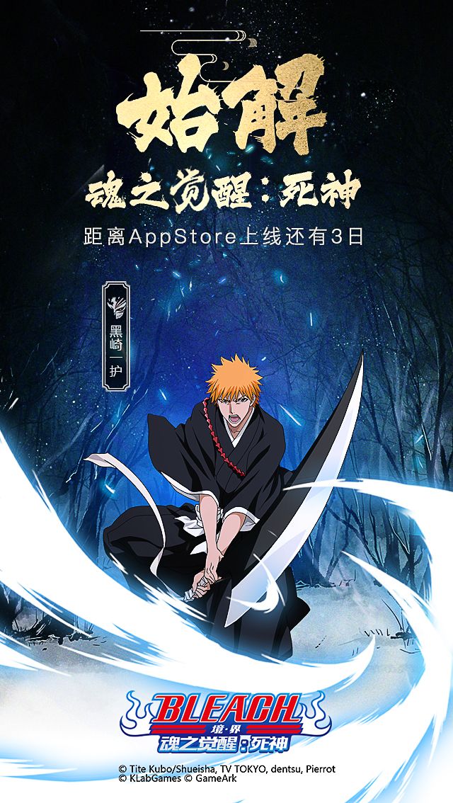 卍解一触即发 《BLEACH 境・界-魂之觉醒:死神》首发倒计时第三天