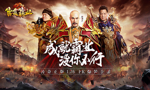 星爷御用大咖集结《雷霆霸业》三大明星体验官首曝