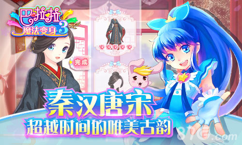 巴啦啦魔法变身3宣传图1