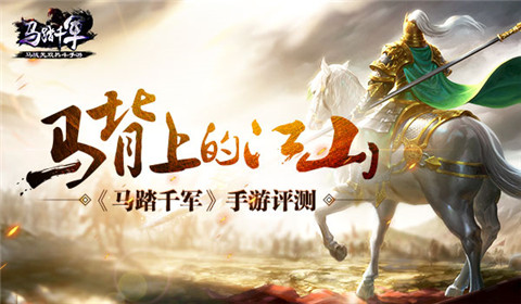 马踏千军宣传图