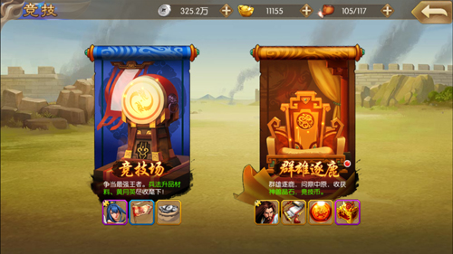 三国战纪群雄逐鹿竞技场和群雄逐鹿都是PVP玩法