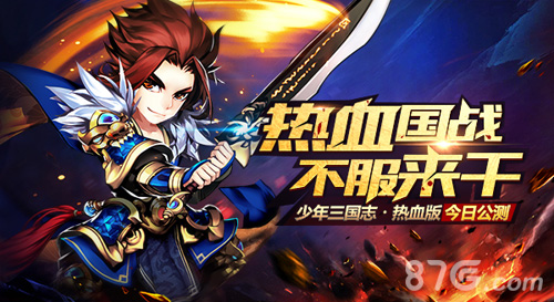 《少年三国志·热血版》今日公测