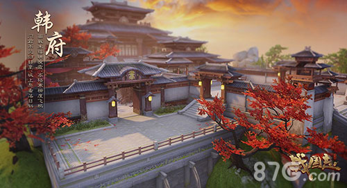 （《战国志》韩府美景）