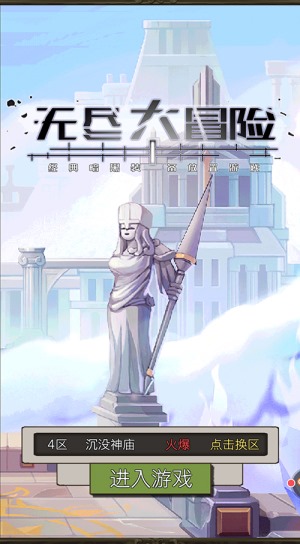 无尽大冒险2