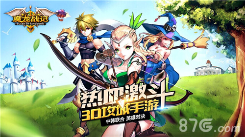 《魔龙战记》热血激斗3D攻城手游