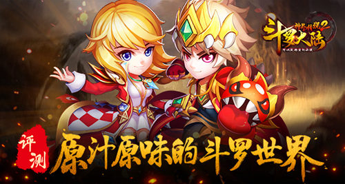 斗罗大陆神界传说2宣传图