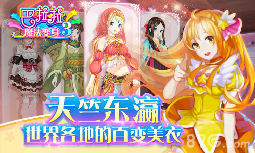 巴啦啦魔法变身3宣传图2