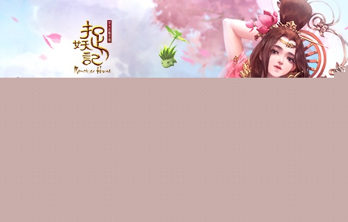 捉妖记