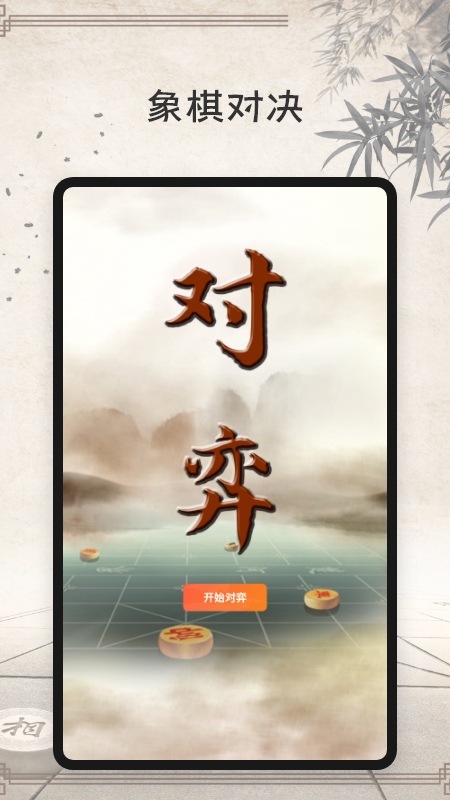 象棋大师手机版截图(3)