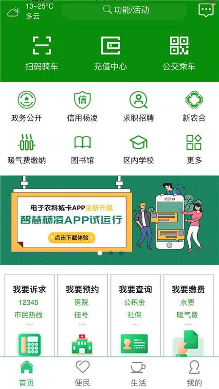 智慧杨凌截图(1)