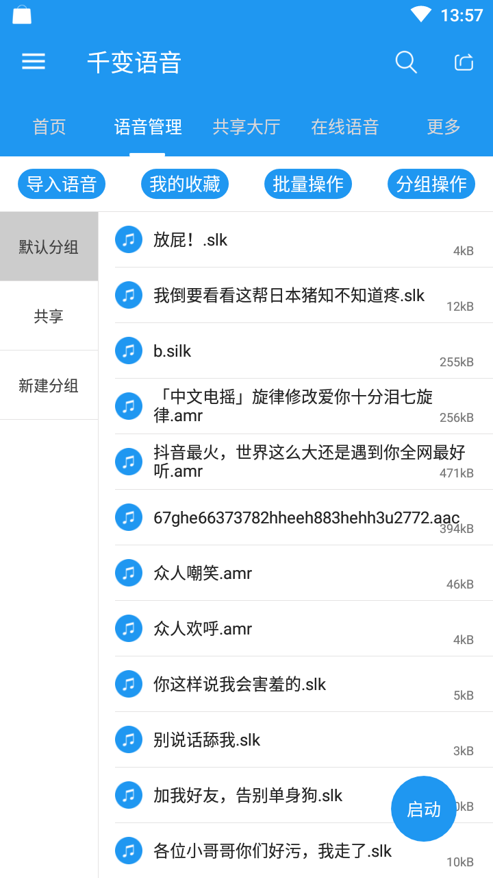 千变语音包_图片2