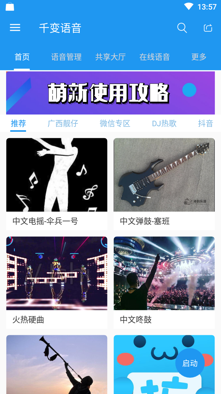 千变语音包截图(1)