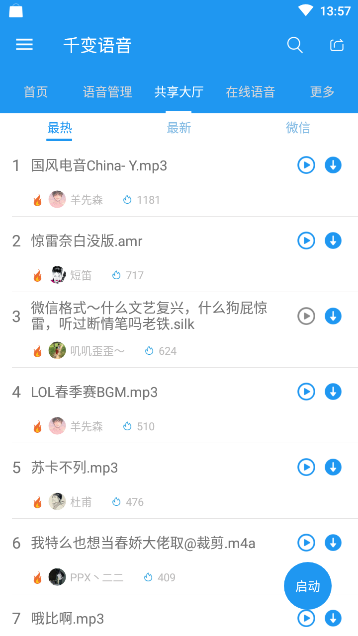 千变语音包截图(3)