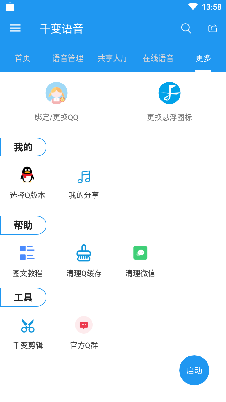 千变语音包截图(5)