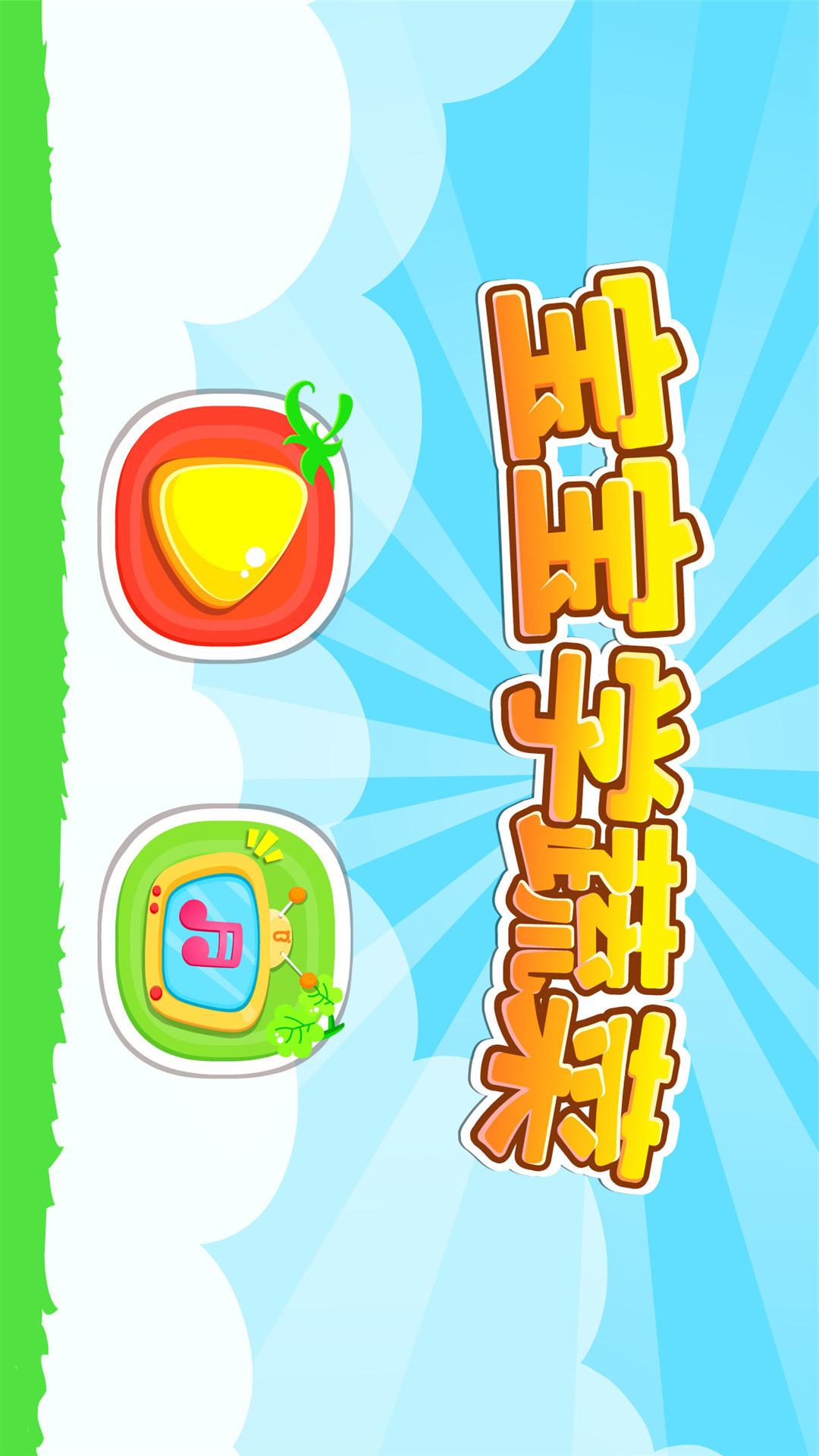 宝宝学蔬菜截图(5)