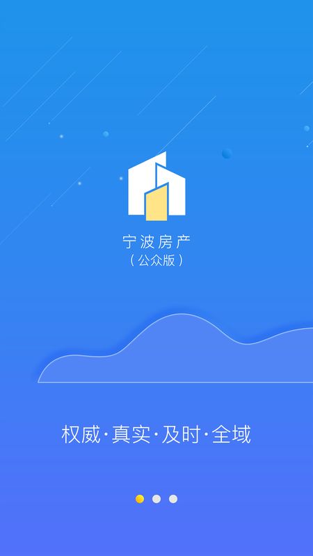 宁波房产公众版截图(1)