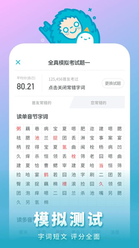 普通话测试截图(3)