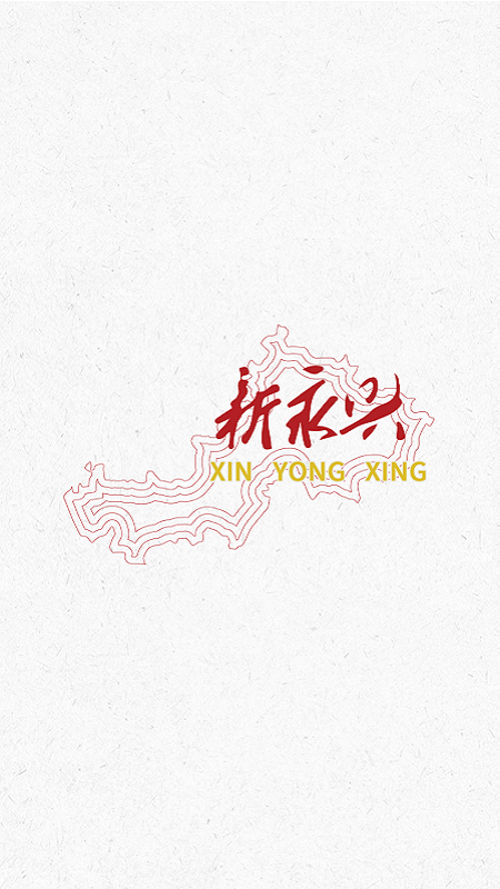 新永兴_图片1