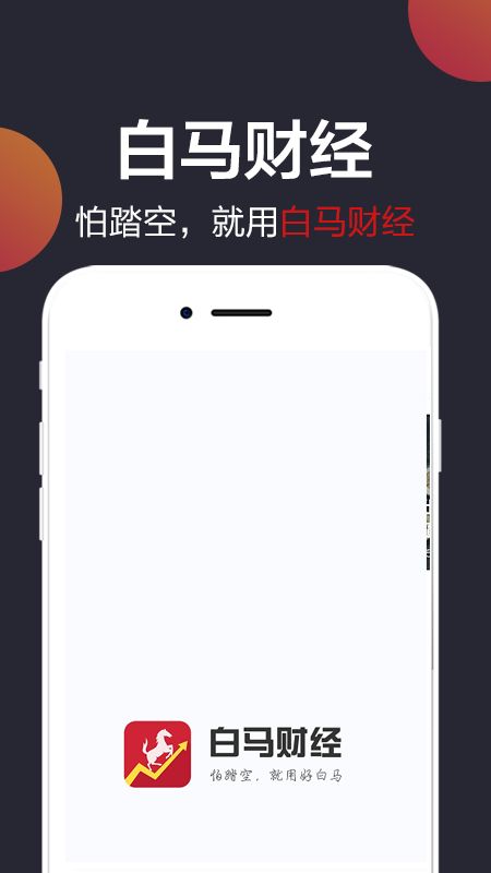 白马财经截图(1)