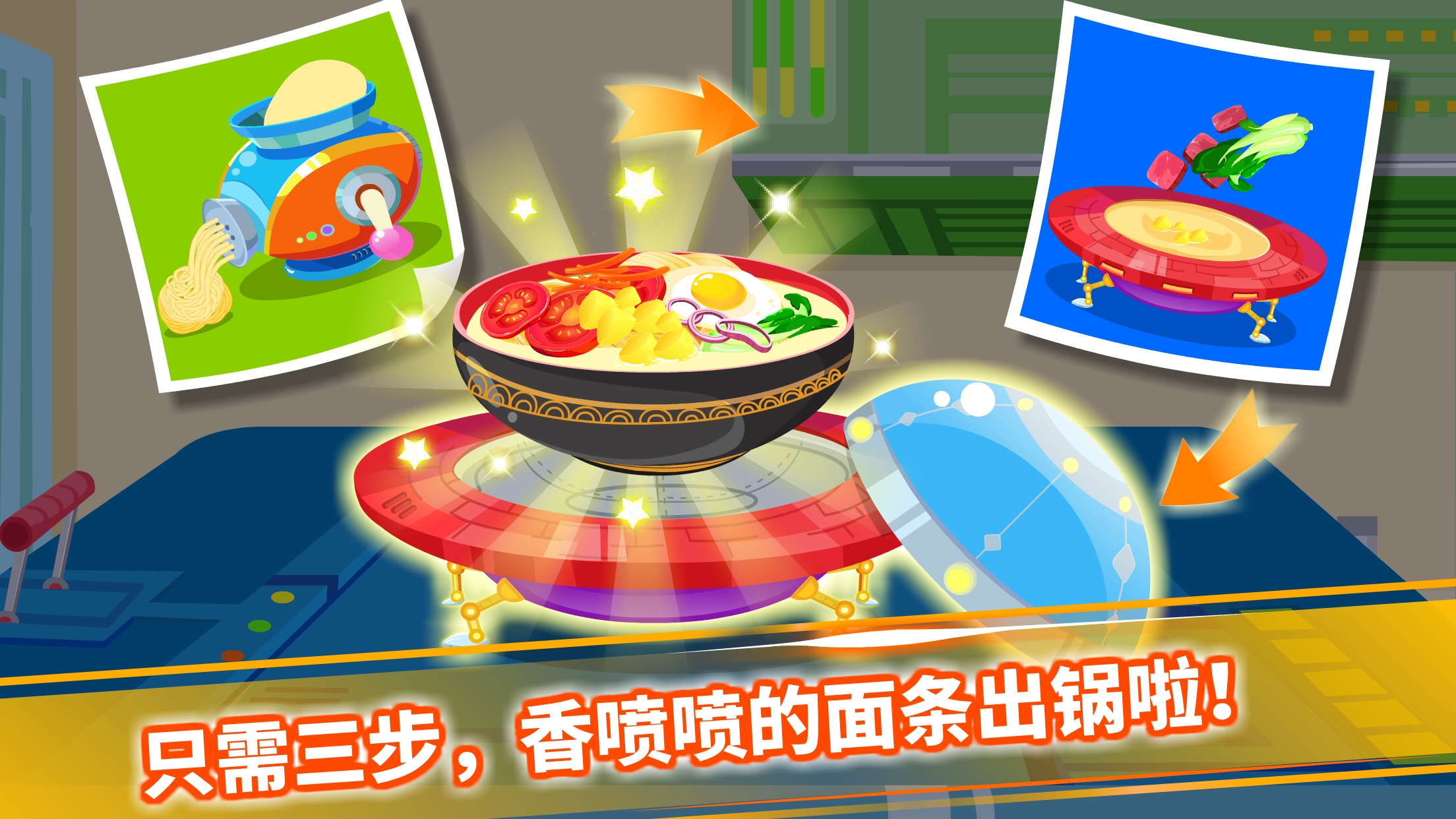 宝宝星际厨房_图片2