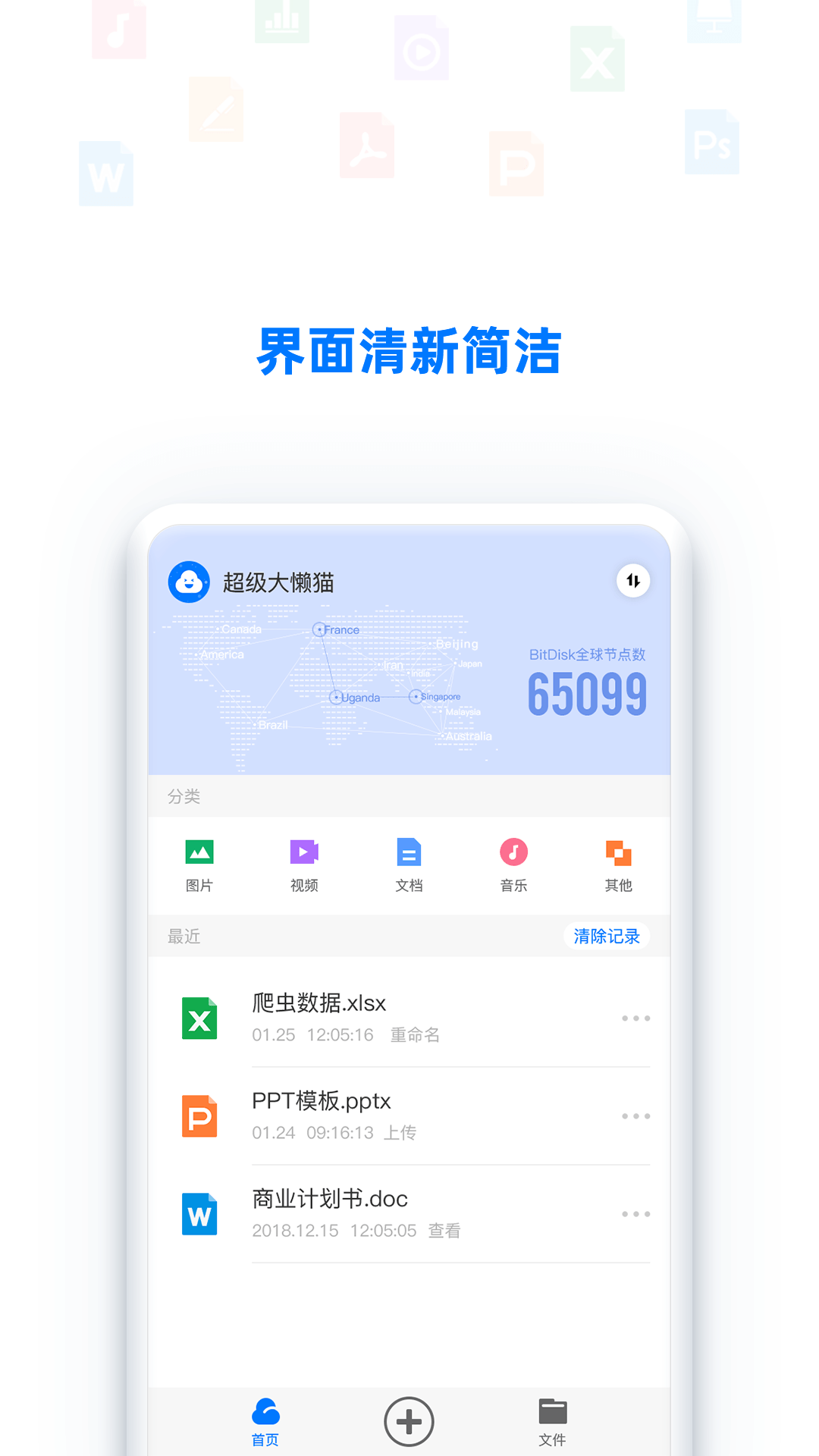 BitDisk云盘截图(1)