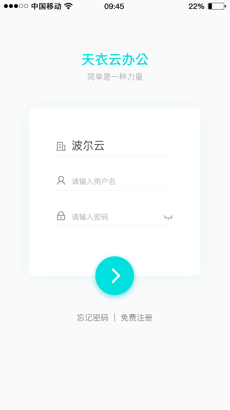 天衣办公截图(1)