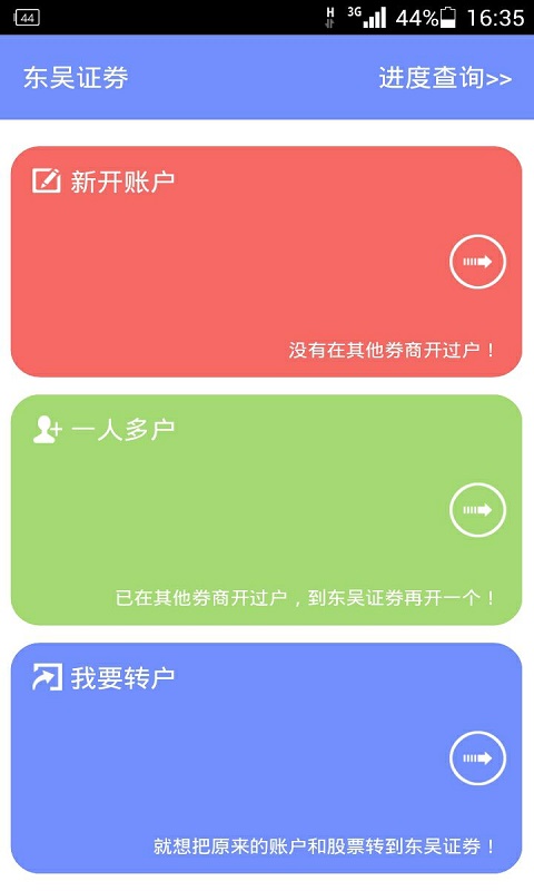 东吴证券开户截图(1)